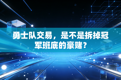 勇士队交易,是不是拆掉冠军班底的豪赌? 勇士队交易,是不是拆掉冠军班底的豪赌?