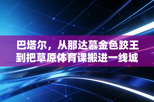 巴塔尔，从那达慕金色跤王到把草原体育课搬进一线城市的体育疯子