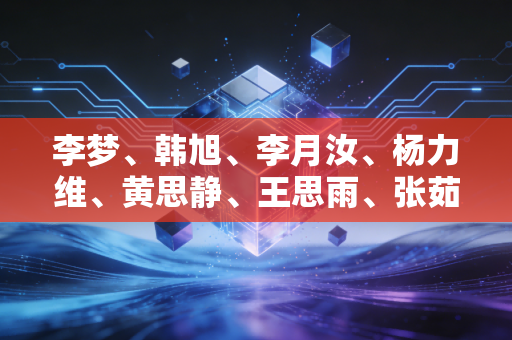 李梦、韩旭、李月汝、杨力维、黄思静、王思雨、张茹、李缘、武桐桐、潘臻琦、金维娜、罗欣棫,这12个姑娘,就是中国篮球最亮的光 李梦、韩旭、李月汝、杨力维、黄思静、王思雨、张茹、李缘、武桐桐、潘臻琦、金维娜、罗欣棫,这12个姑娘,就是中国篮球最亮的光