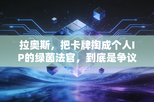 拉奥斯,把卡牌掏成个人IP的绿茵法官,到底是争议顶流还是规则卫道士? 拉奥斯,把卡牌掏成个人IP的绿茵法官,到底是争议顶流还是规则卫道士?