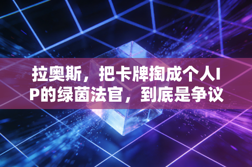 拉奥斯,把卡牌掏成个人IP的绿茵法官,到底是争议顶流还是规则卫道士? 拉奥斯,把卡牌掏成个人IP的绿茵法官,到底是争议顶流还是规则卫道士?