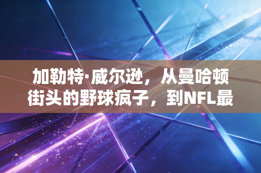 加勒特·威尔逊,从曼哈顿街头的野球疯子,到NFL最值得期待的超级新星 加勒特·威尔逊,从曼哈顿街头的野球疯子,到NFL最值得期待的超级新星