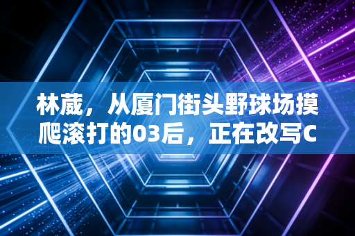 林葳,从厦门街头野球场摸爬滚打的03后,正在改写CBA后卫的成长剧本 林葳,从厦门街头野球场摸爬滚打的03后,正在改写CBA后卫的成长剧本