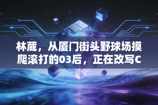 林葳，从厦门街头野球场摸爬滚打的03后，正在改写CBA后卫的成长剧本