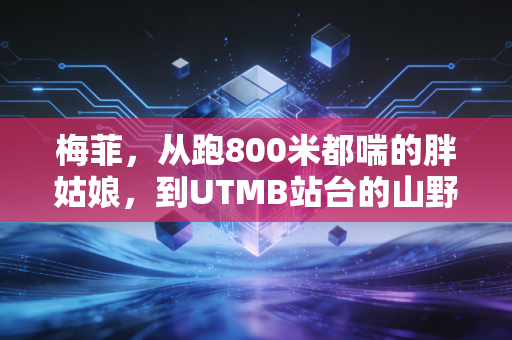 梅菲,从跑800米都喘的胖姑娘,到UTMB站台的山野飞狐 梅菲,从跑800米都喘的胖姑娘,到UTMB站台的山野飞狐