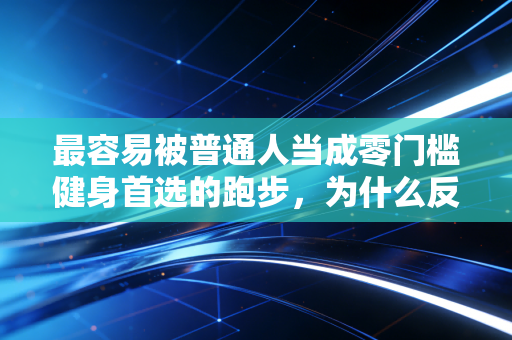 最容易被普通人当成零门槛健身首选的跑步,为什么反而成了运动损伤重灾区? 最容易被普通人当成零门槛健身首选的跑步,为什么反而成了运动损伤重灾区?