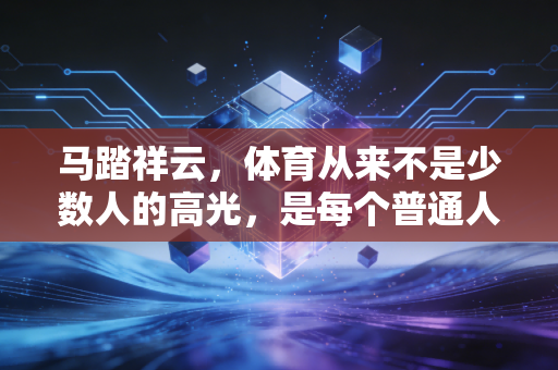 马踏祥云，体育从来不是少数人的高光，是每个普通人的生活信仰
