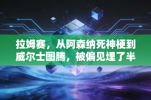 拉姆赛，从阿森纳死神梗到威尔士图腾，被偏见埋了半生的黄金中场