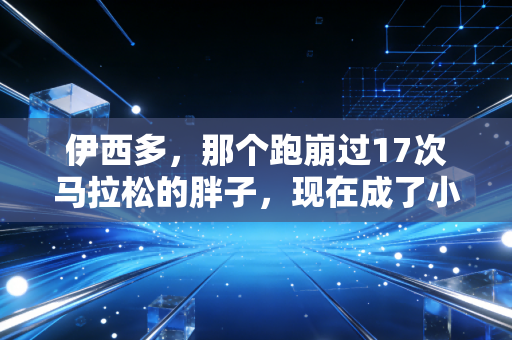 伊西多,那个跑崩过17次马拉松的胖子,现在成了小区孩子的运动偶像 伊西多,那个跑崩过17次马拉松的胖子,现在成了小区孩子的运动偶像