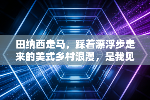 田纳西走马,踩着漂浮步走来的美式乡村浪漫,是我见过最懂松弛感的马种 田纳西走马,踩着漂浮步走来的美式乡村浪漫,是我见过最懂松弛感的马种