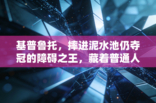 基普鲁托，摔进泥水池仍夺冠的障碍之王，藏着普通人跑赢生活的答案