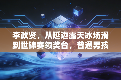 李政贤，从延边露天冰场滑到世锦赛领奖台，普通男孩的14年冰雪梦