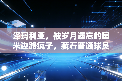 泽玛利亚，被岁月遗忘的国米边路疯子，藏着普通球员最动人的足球人生