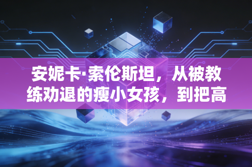 安妮卡·索伦斯坦，从被教练劝退的瘦小女孩，到把高尔夫规则改写的女球王