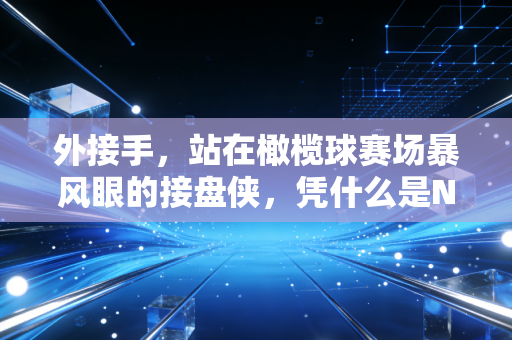 外接手,站在橄榄球赛场暴风眼的接盘侠,凭什么是NFL最吸金的位置? 外接手,站在橄榄球赛场暴风眼的接盘侠,凭什么是NFL最吸金的位置?
