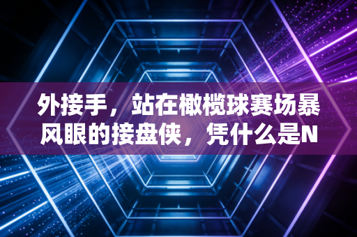 外接手，站在橄榄球赛场暴风眼的接盘侠，凭什么是NFL最吸金的位置？