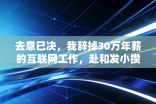 去意已决,我辞掉30万年薪的互联网工作,赴和发小攒了15年的篮球约定 去意已决,我辞掉30万年薪的互联网工作,赴和发小攒了15年的篮球约定
