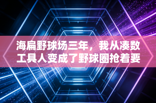 海扁野球场三年，我从凑数工具人变成了野球圈抢着要的香饽饽
