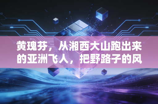 黄瑰芬,从湘西大山跑出来的亚洲飞人,把野路子的风刮到奥运赛场 黄瑰芬,从湘西大山跑出来的亚洲飞人,把野路子的风刮到奥运赛场