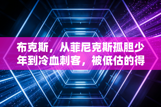 布克斯,从菲尼克斯孤胆少年到冷血刺客,被低估的得分手永远拿表现说话 布克斯,从菲尼克斯孤胆少年到冷血刺客,被低估的得分手永远拿表现说话