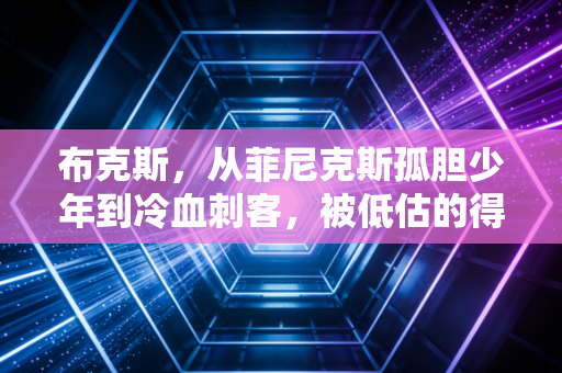 布克斯，从菲尼克斯孤胆少年到冷血刺客，被低估的得分手永远拿表现说话