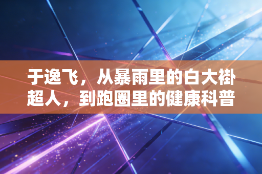 于逸飞，从暴雨里的白大褂超人，到跑圈里的健康科普搭子