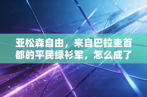亚松森自由,来自巴拉圭首都的平民绿衫军,怎么成了解放者杯最大黑马? 亚松森自由,来自巴拉圭首都的平民绿衫军,怎么成了解放者杯最大黑马?