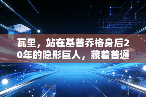 瓦里,站在基普乔格身后20年的隐形巨人,藏着普通人跑赢人生的终极答案 瓦里,站在基普乔格身后20年的隐形巨人,藏着普通人跑赢人生的终极答案