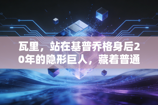 瓦里，站在基普乔格身后20年的隐形巨人，藏着普通人跑赢人生的终极答案