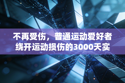 不再受伤,普通运动爱好者绕开运动损伤的3000天实战总结 不再受伤,普通运动爱好者绕开运动损伤的3000天实战总结
