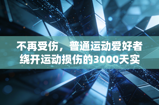 不再受伤,普通运动爱好者绕开运动损伤的3000天实战总结 不再受伤,普通运动爱好者绕开运动损伤的3000天实战总结