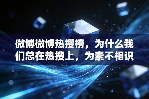 微博微博热搜榜，为什么我们总在热搜上，为素不相识的体育人破防？