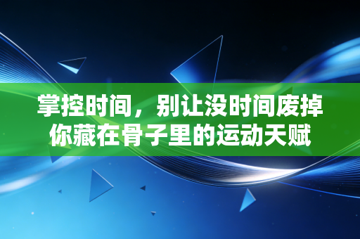 掌控时间，别让没时间废掉你藏在骨子里的运动天赋