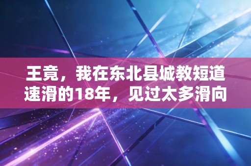 王竟,我在东北县城教短道速滑的18年,见过太多滑向命运的孩子 王竟,我在东北县城教短道速滑的18年,见过太多滑向命运的孩子