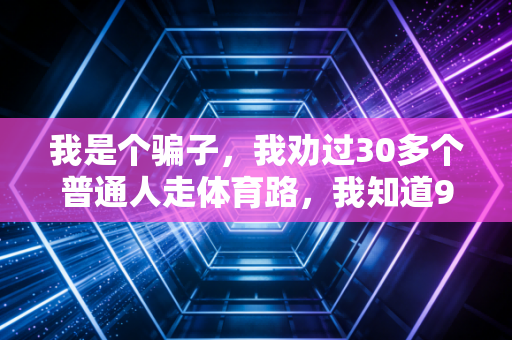 我是个骗子，我劝过30多个普通人走体育路，我知道99%的人成不了职业运动员
