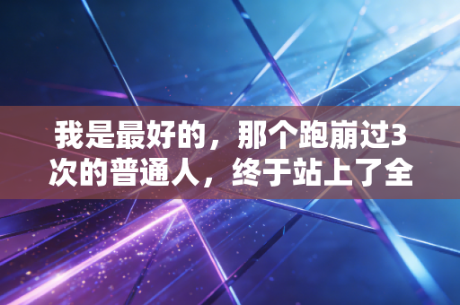 我是最好的，那个跑崩过3次的普通人，终于站上了全马领奖台