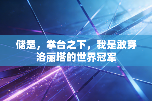 储楚，拳台之下，我是敢穿洛丽塔的世界冠军