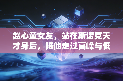 赵心童女友,站在斯诺克天才身后,陪他走过高峰与低谷的隐形搭档 赵心童女友,站在斯诺克天才身后,陪他走过高峰与低谷的隐形搭档