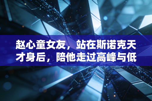 赵心童女友，站在斯诺克天才身后，陪他走过高峰与低谷的隐形搭档