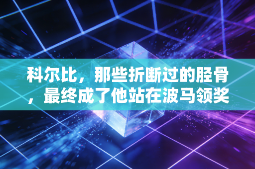 科尔比,那些折断过的胫骨,最终成了他站在波马领奖台的阶梯 科尔比,那些折断过的胫骨,最终成了他站在波马领奖台的阶梯