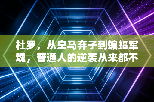 杜罗,从皇马弃子到蝙蝠军魂,普通人的逆袭从来都不是爽文剧本 杜罗,从皇马弃子到蝙蝠军魂,普通人的逆袭从来都不是爽文剧本