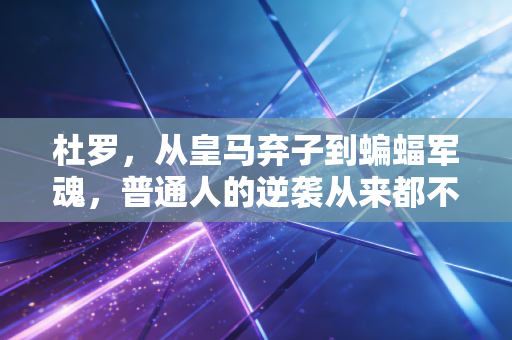 杜罗，从皇马弃子到蝙蝠军魂，普通人的逆袭从来都不是爽文剧本