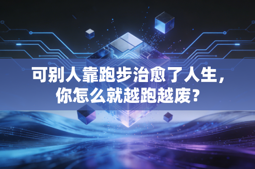 可别人靠跑步治愈了人生，你怎么就越跑越废？