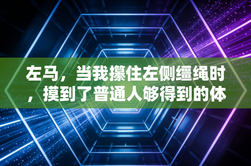 左马,当我攥住左侧缰绳时,摸到了普通人够得到的体育自由 左马,当我攥住左侧缰绳时,摸到了普通人够得到的体育自由