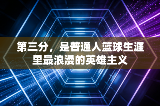 第三分，是普通人篮球生涯里最浪漫的英雄主义