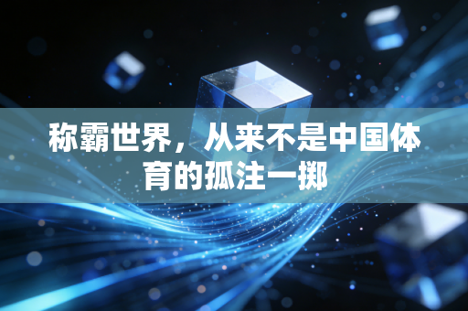 称霸世界，从来不是中国体育的孤注一掷