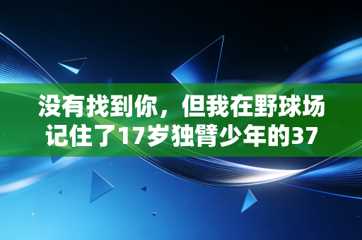 没有找到你，但我在野球场记住了17岁独臂少年的37次跳投