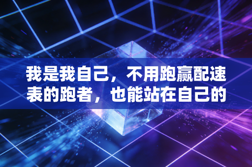 我是我自己，不用跑赢配速表的跑者，也能站在自己的领奖台