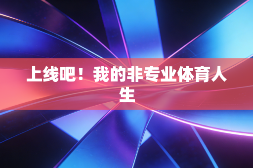 上线吧！我的非专业体育人生