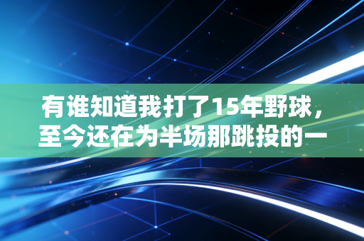 有谁知道我打了15年野球，至今还在为半场那跳投的一秒钟着迷
